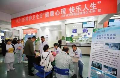 汾阳医院精神卫生科开展“世界精神卫生日”义诊宣传活动