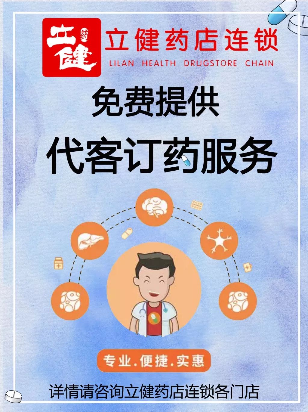 找药难？买药难？立健药店连锁帮你一站式解决！——不仅买药更懂健康